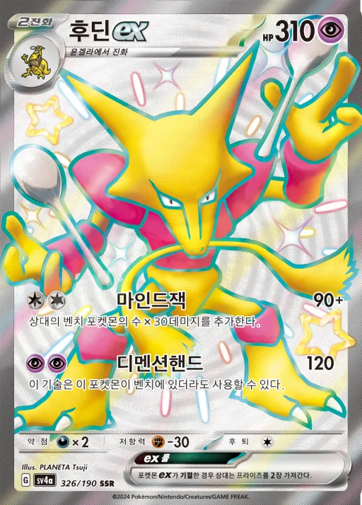 Front of 후딘 ex 326, 샤이니트레저 ex Korean