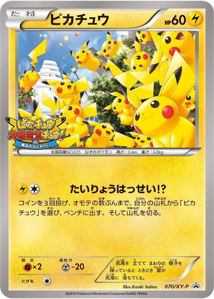 XY-Pプロモーションカード 일본판 ピカチュウ 70 카드 앞면