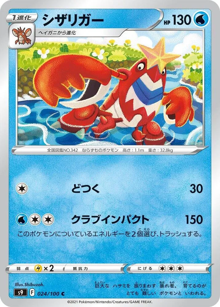 Front of Crawdaunt 24, スターバース Japanese