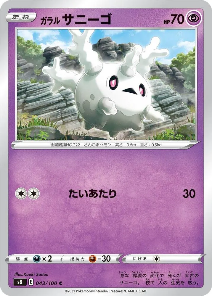 Front of Galarian Corsola 43, フュージョンアーツ Japanese