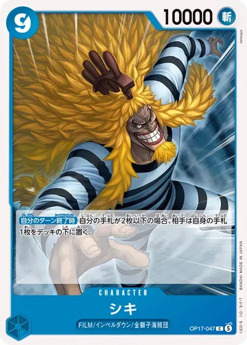 シキ OP17-047 $0.19