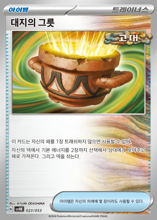 Front of 대지의그릇 23, 스칼렛&바이올렛 스타터 덱&강화 세트 「고대의 코라이돈 ex」 Korean