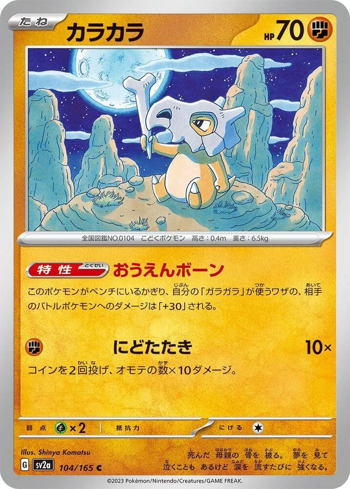 Front of Cubone 104, ポケモンカード151 Japanese