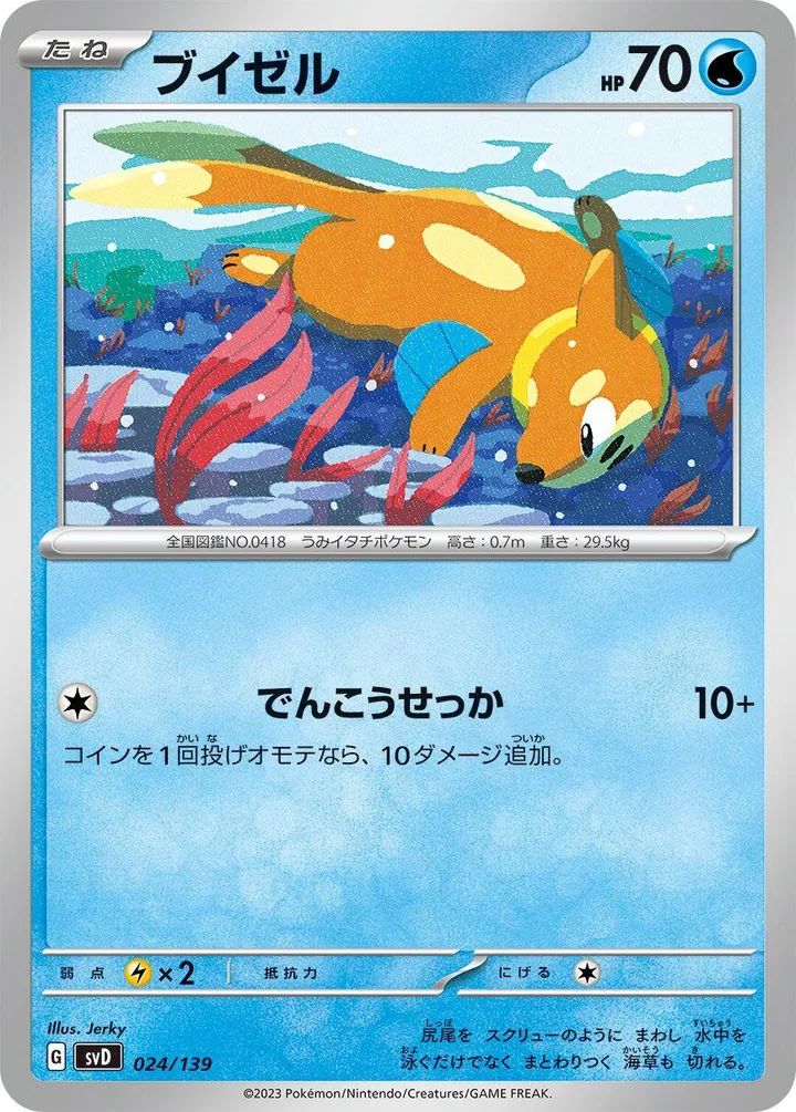 Front of Buizel 24, exスタートデッキ(草ジュナイパー/炎ビクティニ/水ゲッコウガ/雷ミライドン/超ピクシー/闘コライドン/悪ヘルガー/鋼メルメタル/おまかせ、全9種) Japanese