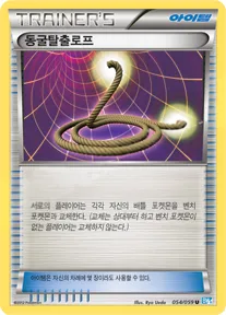 Front of 동굴탈출로프 54, 프리즈볼트 Korean