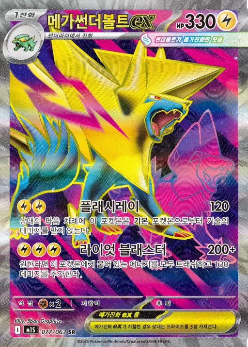 Front of 메가썬더볼트 ex 77, 메가심포니아 Korean