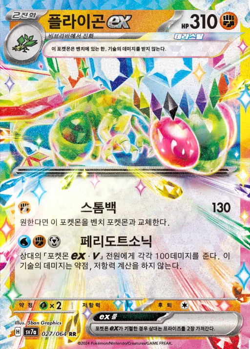 Front of 플라이곤 ex 27, 낙원드래고나 Korean