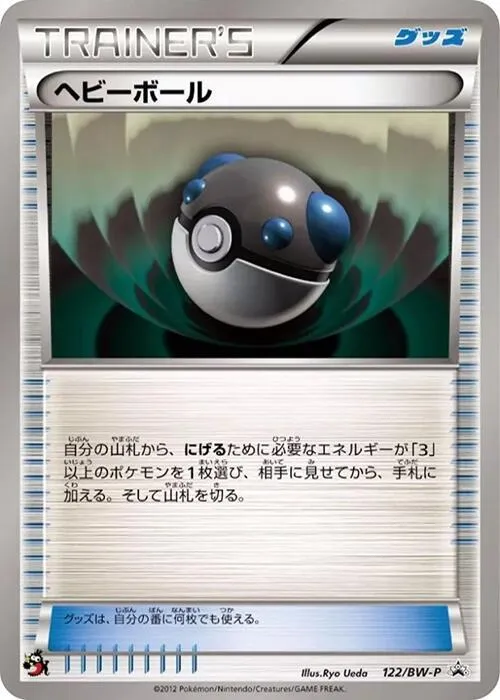 BW-Pプロモーションカード 일본판 ヘビーボール 122 카드 앞면