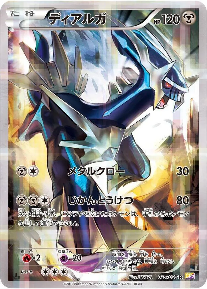 Front of Dialga 17, 伝説キラコレクション Japanese