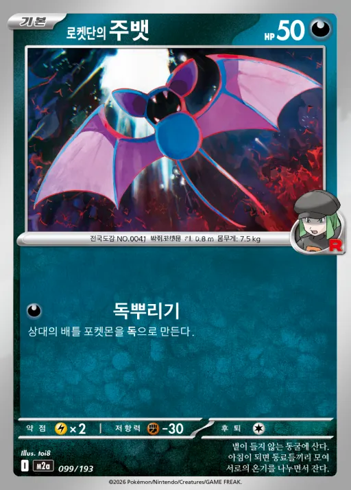 Front of 로켓단의 주뱃 99, MEGA 드림 ex Korean
