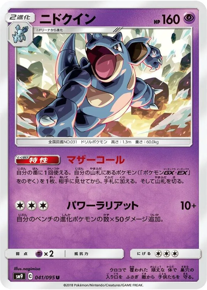 Front of Nidoqueen 41, タッグボルト Japanese