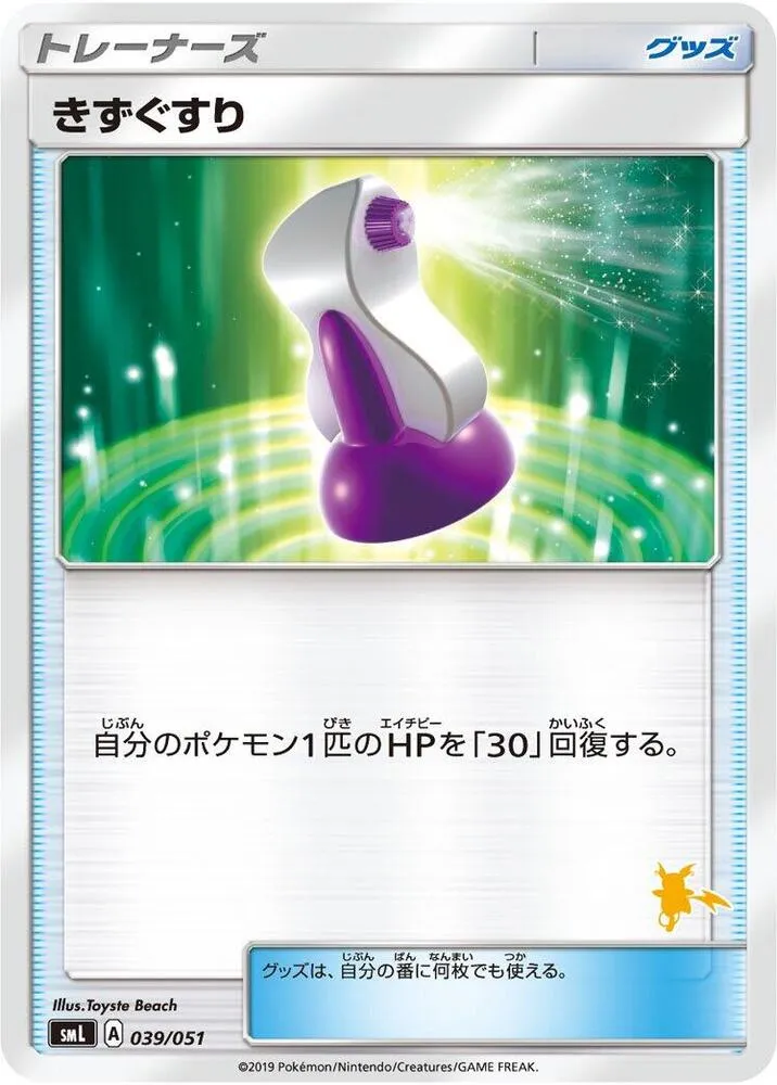 ファミリーポケモンカードゲーム(2019年版、60枚デッキ×3個) 일본판 きずぐすり 39 카드 앞면