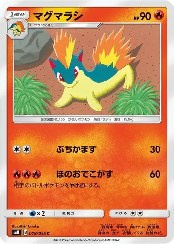 マグマラシ 18 ¥183