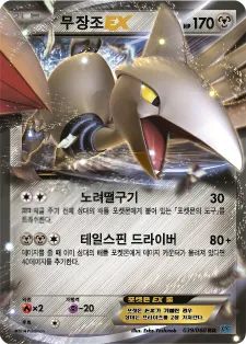 X컬렉션 韓国語版 무장조 EX 39 カード表面