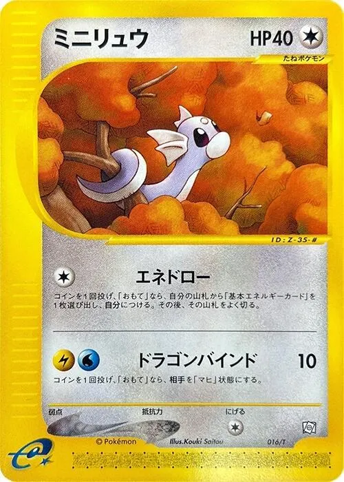 Front of Dratini 16, Tプロモーションカード Japanese