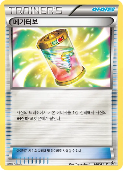 XY 프로모 카드 韓国語版 메가터보 148 カード表面