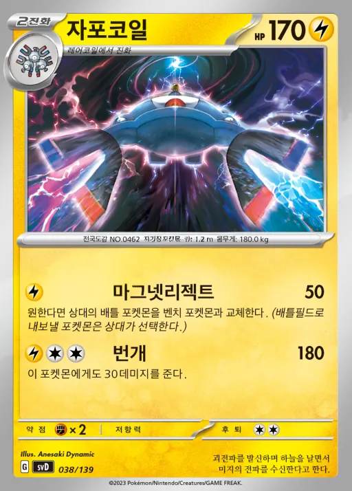 스칼렛&바이올렛 ex 스타트 덱 8종 韓国語版 자포코일 38 カード表面