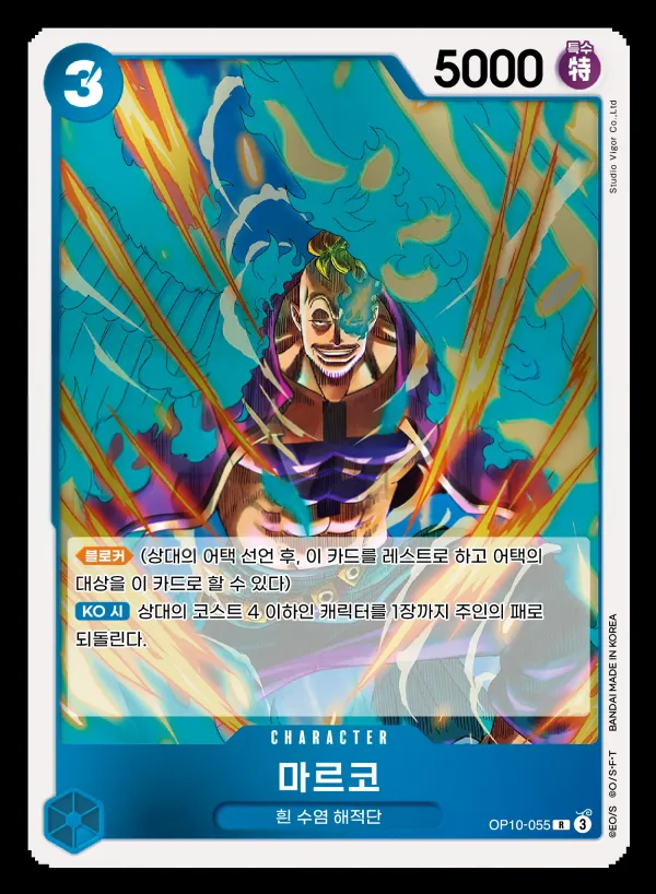 Front of 마르코 OP10-055, 왕족의 혈통 Korean