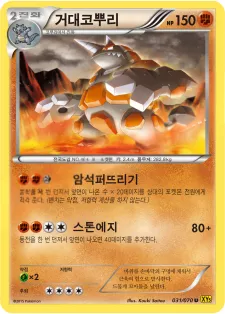 가이아 볼케이노 韓国語版 거대코뿌리 31 カード表面