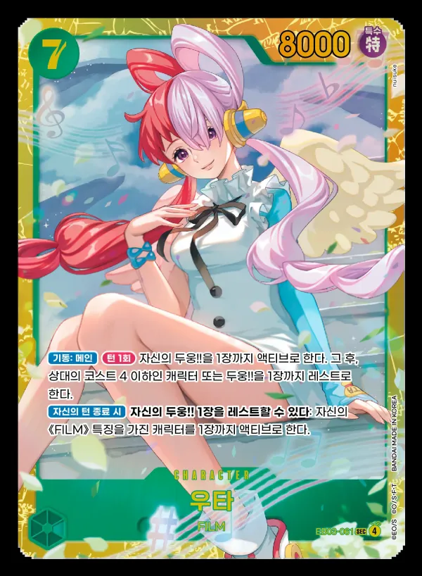 ONE PIECE Heroines Edition 韓国語版 우타 EB03-061 カード表面