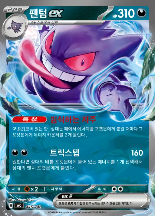 MEGA 「스타트 덱 100 배틀컬렉션」 韓国語版 팬텀 ex 445 カード表面