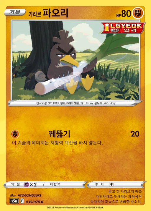 Front of 가라르 파오리 35, 쌍벽의 파이터 Korean
