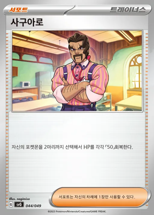 Front of 사구아로 44, 스칼렛&바이올렛 스페셜 덱 세트 ex 「이상해꽃·리자몽·거북왕」 Korean