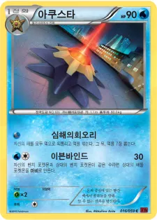아쿠스타