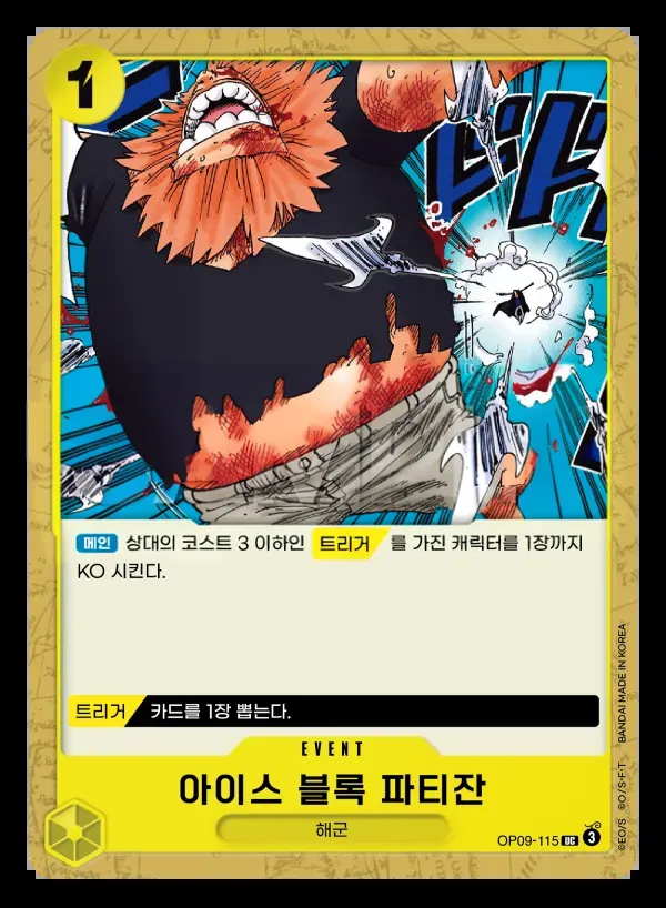 Front of 아이스 블록 파티잔 OP09-115, 새로운 황제 Korean