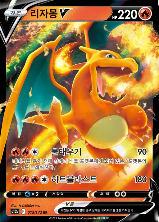 Front of 리자몽 V 13, VSTAR 유니버스 Korean