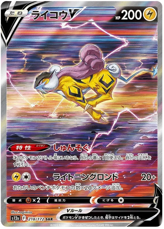 Front of Raikou 218, VSTARユニバース Japanese