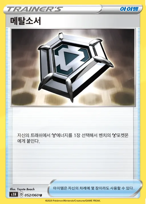 실드 韓国語版 메탈소서 52 カード表面