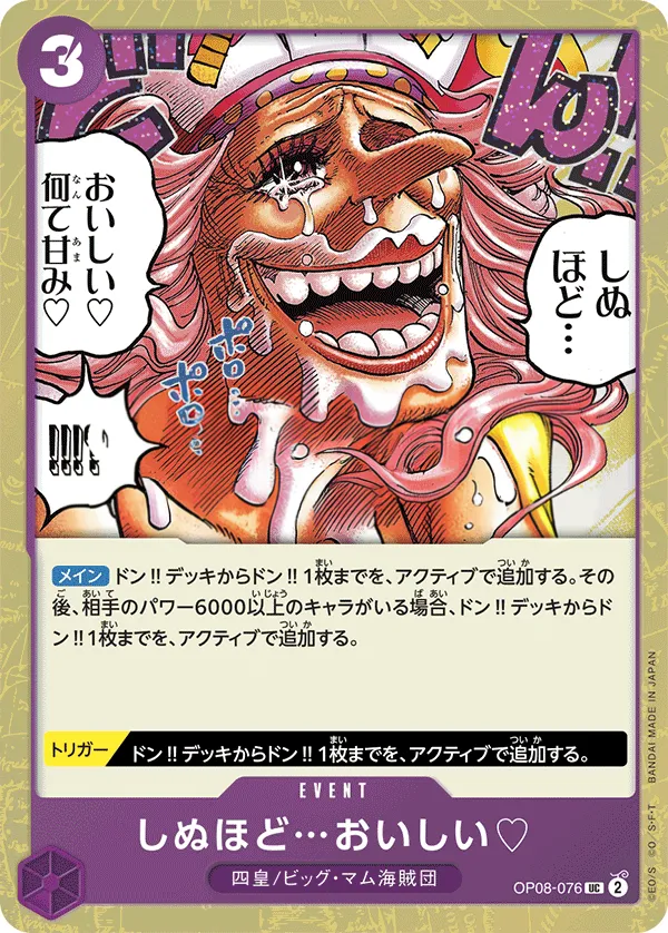 二つの伝説 일본판 しぬほど…おいしい♡ OP08-076 · 패럴렐 카드 앞면