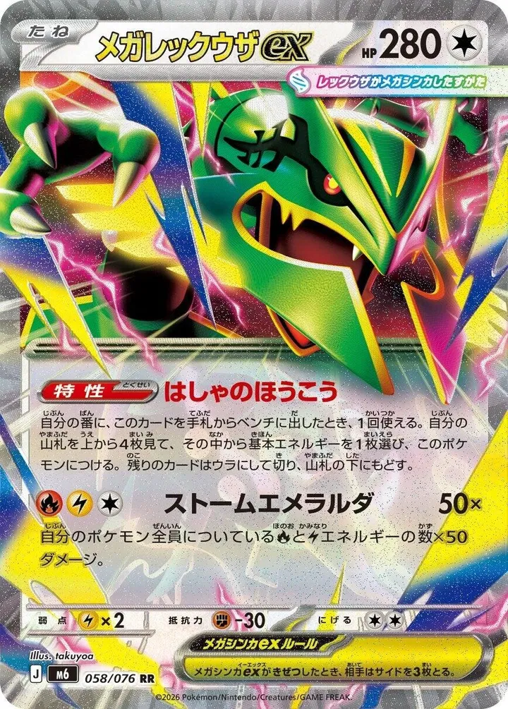Front of Mega Rayquaza ex 58, ストームエメラルダ Japanese