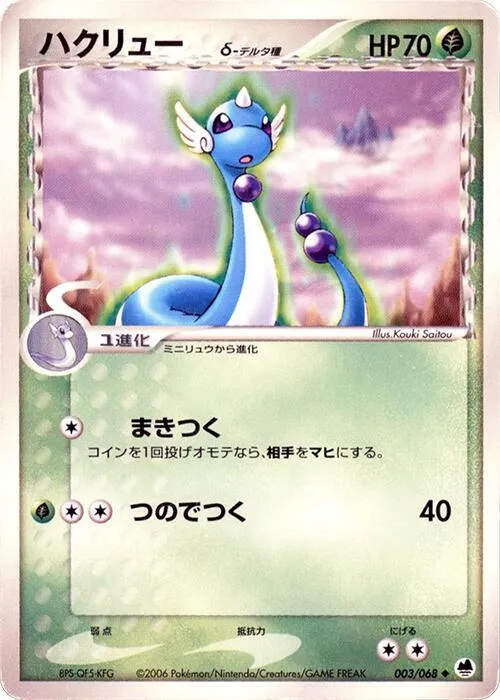 Front of Dragonair 3, さいはての攻防 Japanese