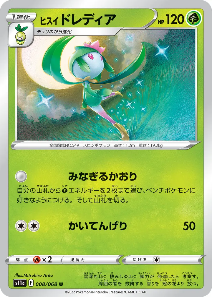 Front of Hisuian Lilligant 8, 白熱のアルカナ Japanese