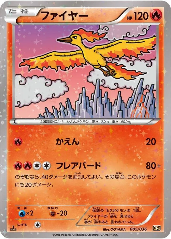 Front of Moltres 5, 幻・伝説ドリームキラコレクション Japanese