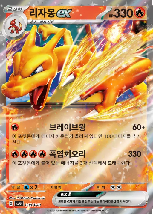 스칼렛&바이올렛 스페셜 덱 세트 ex 「이상해꽃·리자몽·거북왕」 한국판 리자몽 ex 9 카드 앞면