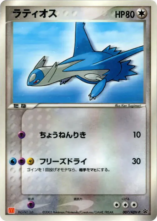 ADV-Pプロモーションカード 일본판 ラティオス 7 카드 앞면
