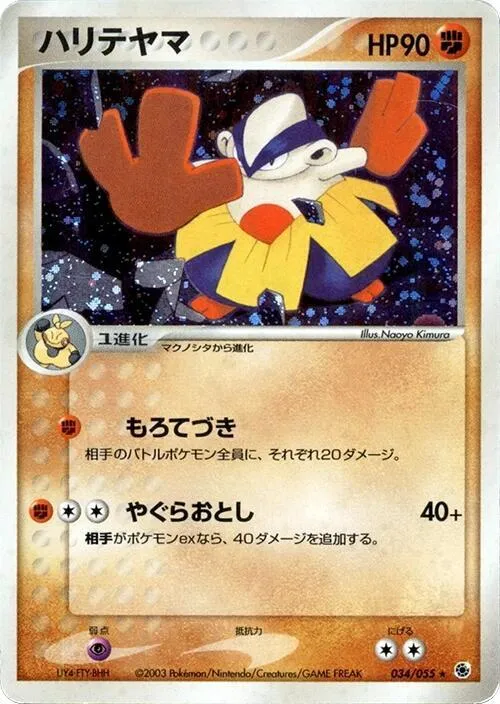 Front of Hariyama 34, 拡張パック ADV1 Japanese