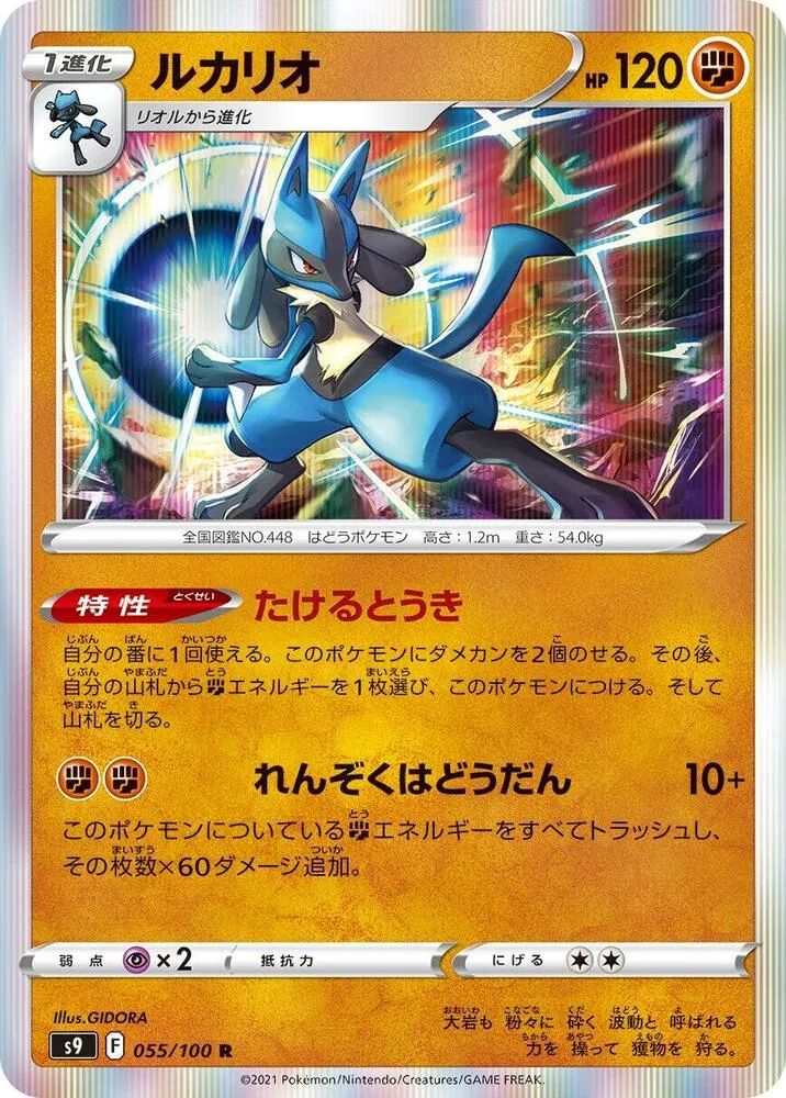 スターバース 일본판 ルカリオ 55 카드 앞면