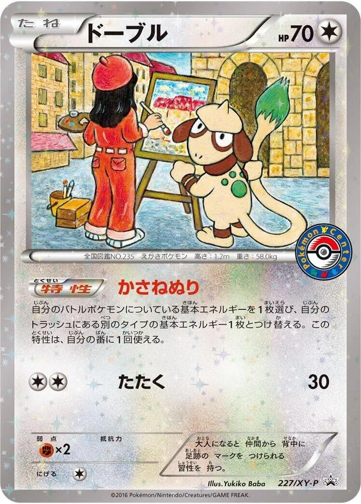 Front of Smeargle 227, XY-Pプロモーションカード Japanese