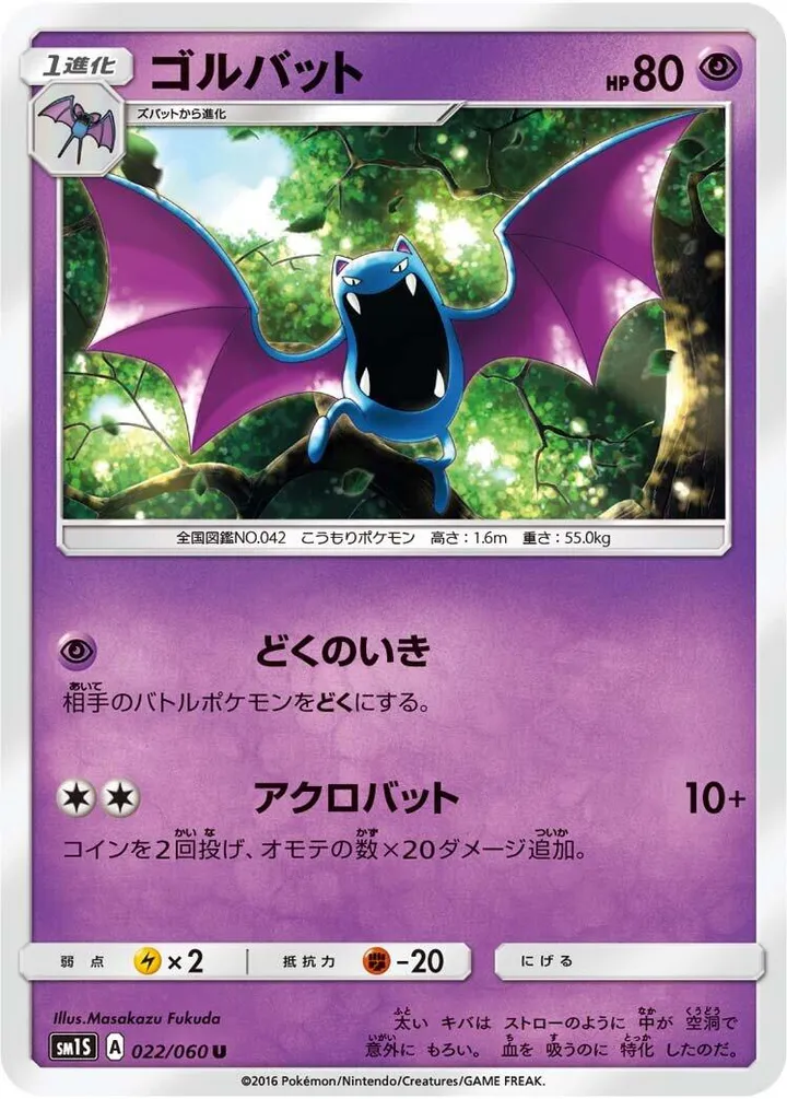 Front of Golbat 22, コレクション サン Japanese