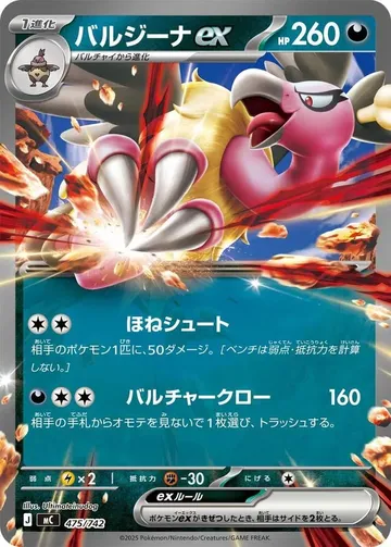 バルジーナex 475 ¥221