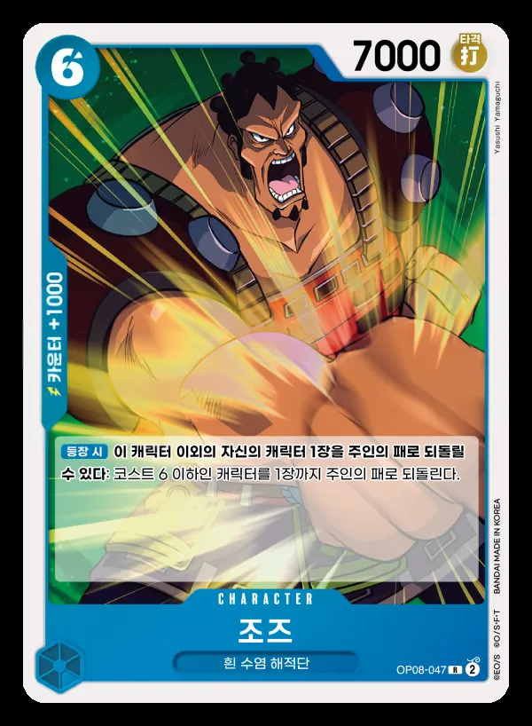 Front of 조즈 OP08-047, 두 전설 Korean