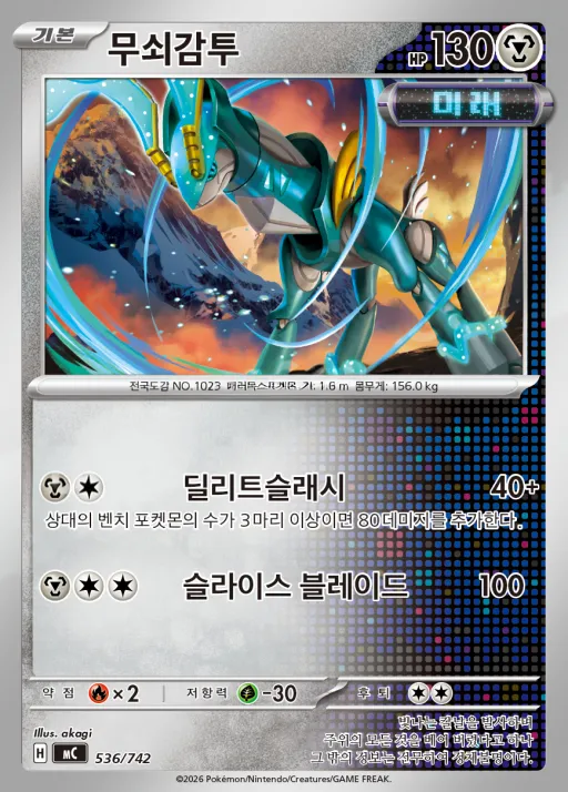 Front of 무쇠감투 536, MEGA 「스타트 덱 100 배틀컬렉션」 Korean