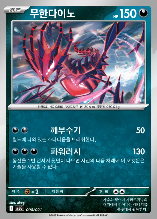 Front of 무한다이노 8, 스타터 세트 MEGA 「메가팬텀 ex」 Korean