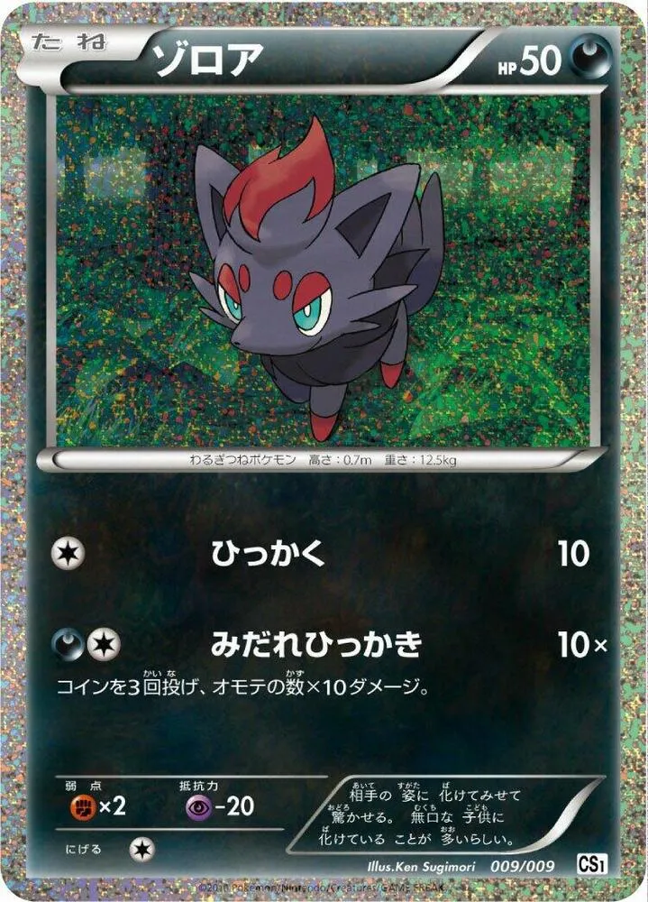 Front of Zorua 9, コレクションシート 旅立ちの仲間 Japanese
