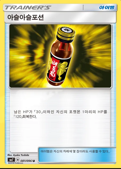 Front of 아슬아슬포션 81, 창공의 카리스마 Korean