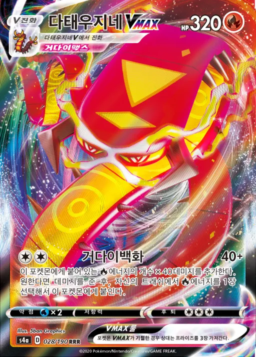 Front of 다태우지네 VMAX 28, 샤이니스타 V Korean